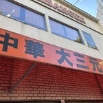 大三元 - 