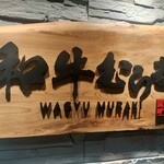 個室焼肉 和牛むらき - 