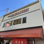 大三元 - 
