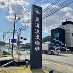 尾道浪漫珈琲 - 