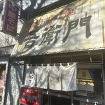 中華そば 吾衛門 - 