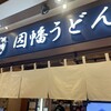因幡うどん 博多デイトス店