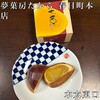 夢菓房たから 春日町本店