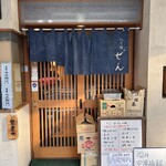 ぜん - 外観