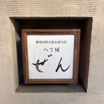 ぜん - 看板