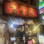 江戸天ぷら屋台 十六文 - 