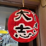 ラーメン 大志 - 