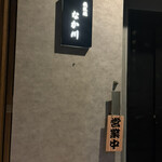 鉄板焼 なか川 - 