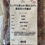 らっかせいの光和堂 - 