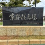 八光軒 - 駅の真ん前。　競馬はやってません！！