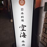 日本料理 空海 - 
