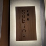 札幌 鮨Sublime - 
