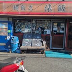 麺飯店 俵飯 - 