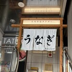 昼だけうなぎ屋 - 