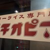 カリーライス専門店エチオピア 本店