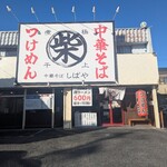 中華そば しばや - 