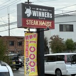ステーキハウス WINNERs - 