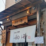 らーめん専門 和海 - 