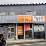 とんかつ 食べ処 なか川 - 