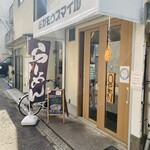 RAMEN ガモウスマイル - 