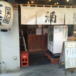 佐賀ふもと赤鶏 酒場 髙しな - 