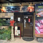 李さんの台所 - 外観