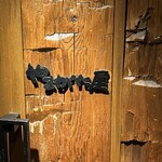 北新地やまがた屋 - 