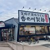 香の川製麺 茨木店