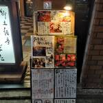 郷土酒亭 元祖 炉ばた - 路地メニュー