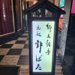 郷土酒亭 元祖 炉ばた - 路地カンバン