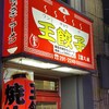 王餃子