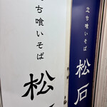 立ち喰いそばうどん 松石 - 