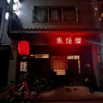赤垣屋 - 19時入店2時間制
