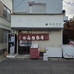 飯田商店 - 