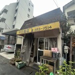 今田商店 - 