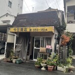 今田商店 - 