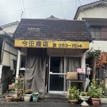 今田商店 - 