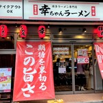博多ラーメン専門店 幸ちゃんラーメン - 