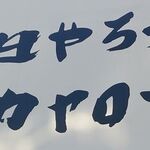 明日やろうはバカヤロー - 