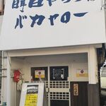 明日やろうはバカヤロー - 