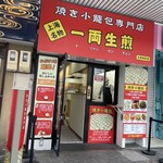 焼き小籠包専門店 一両生煎 - 