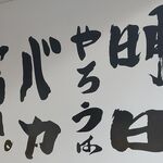 明日やろうはバカヤロー - 