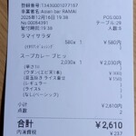 ラマイ - レシート：2025/12/16