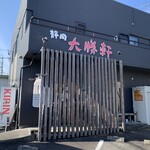 静岡　大勝軒 - 