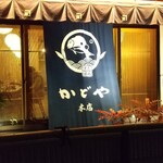 かどや - 