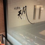 天風 大井町店 - 