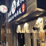 新宿焼肉 ホルモンいのうえ - 