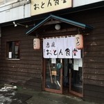 恵庭 おとん食堂 - 店舗入口(初訪)