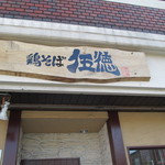 伍徳 - お店入口　2014/12