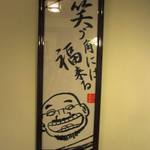 三佳屋 - 笑って♪